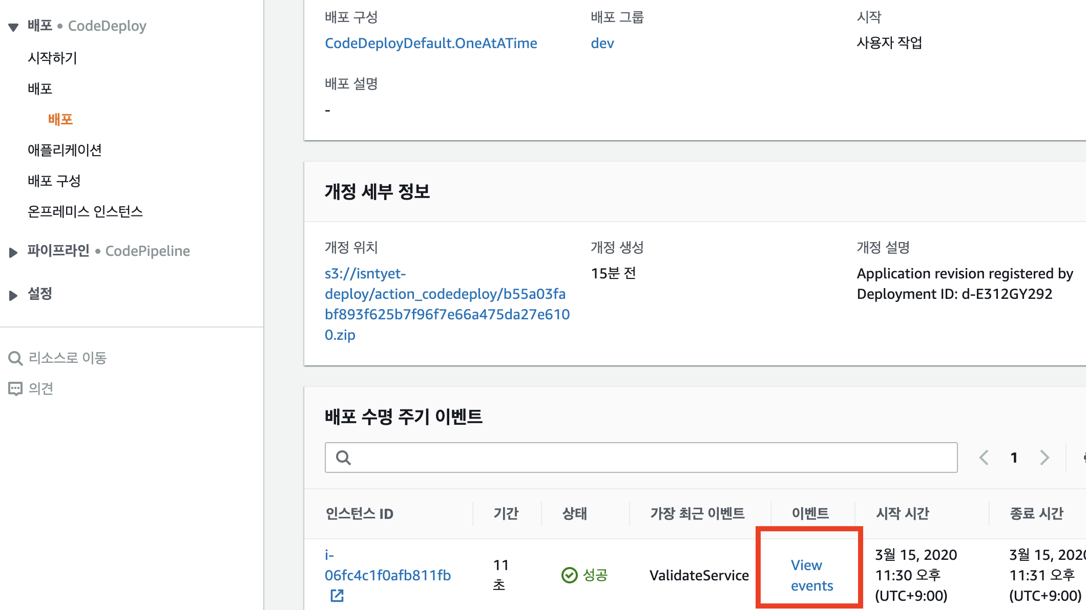 CodeDeploy 배포 확인